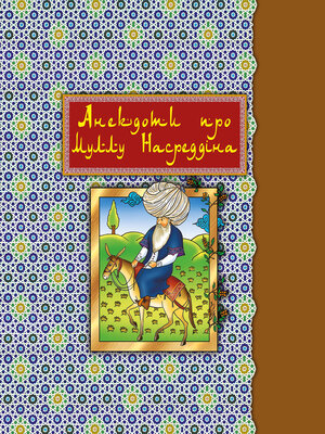 cover image of Анекдоти про Муллу Насреддіна